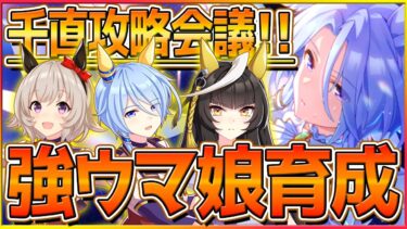 【ウマ娘】千直LOH攻略会議!!そろそろ煮詰めないとまずい時期にはなっている…ルムマもやります！環境把握/花嫁カレン/ケイエス/ザパール/リーグオブヒーローズ/短距離/収穫シナリオ育成攻略【配信】