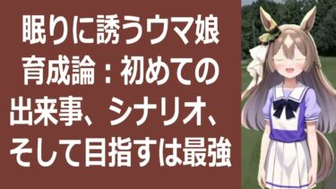 睡眠導入ウマ娘育成で星2の馬を育てる意味とは？眠りに誘う優しい育成論夜… 海外の反応 ma3