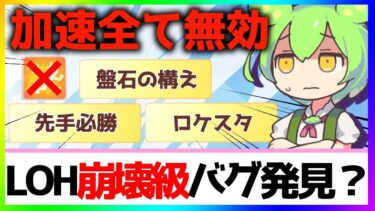 【LOH攻略】千直バグ？！最後かもしれないだろ？だから全部話しておきたいんだ…【ウマ娘×ずんだもん】