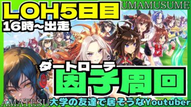 【ウマ娘】育成雑談頑張るぞーえいえいむん！LOHは16時出走！/LOHは菩薩の心で見届けよう！プラ4行けば大満足/ルムマやってます！【#ウマ娘プリティーダービー #ライブ配信 #ゲーム実況 】