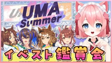 【 ウマ娘 】3.5周年イベスト鑑賞会✨『UMA Summer』を見ましょう～！！【桜川モナミ】