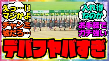 『今回のチャンミ、デバフヤバすぎない？』に対するみんなの反応集 まとめ ウマ娘プリティーダービー レイミン SSRファインモーション 根性殿下 セレクトピックアップサポート ダート