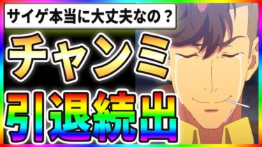 【悲報】ダートチャンミで引退続出！？サイゲ本当に大丈夫なのかぁぁぁ！？