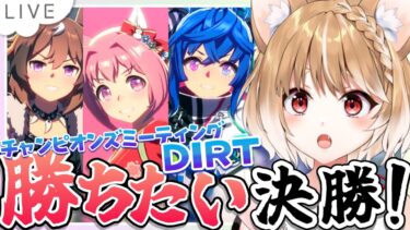 【ウマ娘】ダートチャンミ決勝をウララ、ターボ、ウインディちゃんで走るよおおお！グレードAグループ【ウマ娘プリティーダービー】