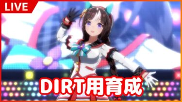 【ウマ娘】配信テストがてらDIRT用育成する奴