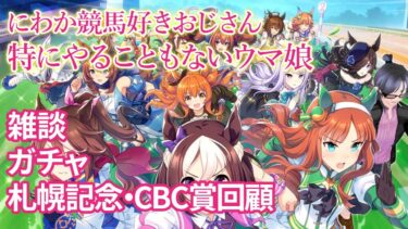 【ウマ娘】雑談、ガチャ、札幌記念とCBC賞の振り返り【VTuber】