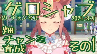 ミラティブ配信　ウマ娘育成動画　8/4配信　1/2