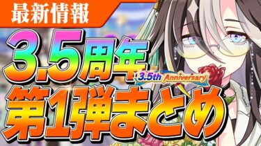 【ウマ娘】3.5周年キャンペーンきたぁああああ！セレクト有償確定10連するぞ！復帰はいつからが良い？