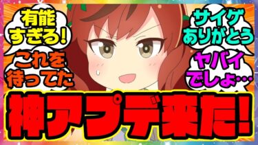 『ついに神アプデ来た…ウマ娘民大歓喜！？ウマ娘に嬉しいアップデート』に対するみんなの反応集 まとめ ウマ娘プリティーダービー レイミン