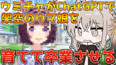 【ウマ娘】ChatGPTで架空のウマ娘を育成して卒業させる【ウサガイチャンネル】