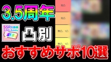 【ウマ娘】1万育成超えが本気で考えた3.5周年サポ交換券おすすめ10選解説！無凸1凸、完凸と凸別に解説します！