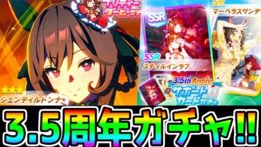 【ウマ娘】3.5周年来た！！★3ジェンティルドンナSSRスティルインラブ！ステップアップオススメまとめ 因子再獲得パス/因子研究/無料10連【ウマ娘プリティーダービー ハフバ 新ガチャ評価 】