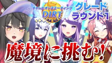 【ウマ娘／チャンミ】12時出走！魔境すぎるダートチャンミ予選R1開幕！推し達と先行3で挑む！【蘇芳またたび／Vtuber】