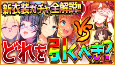 【ウマ娘】”結局どれ引くべき？”新衣装ガチャ性能評価まとめ‼3.5周年ガチャどちらが優先か詳しく紹介！新衣装ネオユニヴァース/ゼンノロブロイ/SSRタイキシャトル/フジキセキ/性能解説【ガチャ更新】