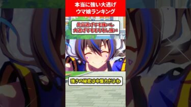 本当に強い大逃げウマ娘ランキング #ウマ娘プリティーダービー