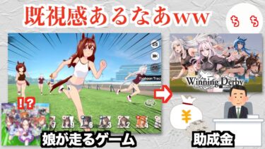 ウマ娘のパクリゲーム、政府から助成金をもらってしまうww