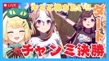 【ウマ娘/チャンミ】ダートチャンミ決勝キミと勝ちたい!!プラチナ取るぞ!! 【夜祭まかまか/Vtuber】