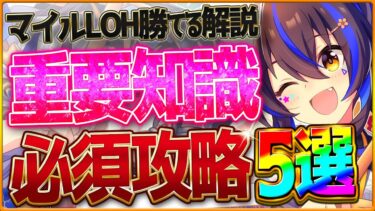 【ウマ娘】勝つための必須”マイルLOH”重要攻略5選‼加速の考え方やレース場ポイント 序盤速度 継承 深掘り解説！マイル/スキルまとめ/因子厳選/環境ウマ娘/攻略解説【9月リーグオブヒーローズ】