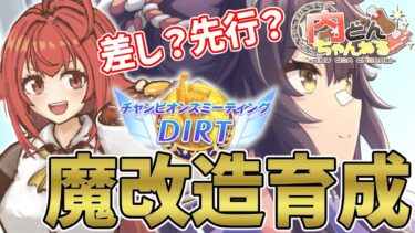 【#DIRT】まだまだ続く魔改造。果たしてこの育成に終わりはあるのか。。。？【#ウマ娘】【#Vtuber】【#にくさんライブ】