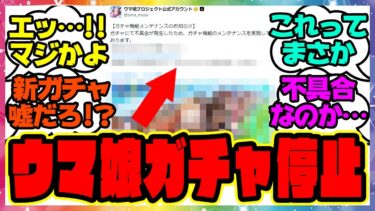 ウマ娘ガチャに不具合が発生！？ガチャが引けない…に対するみんなの反応集 まとめ ウマ娘プリティーダービー レイミン ハフバ タイキシャトル フジキセキ ネオユニヴァース ゼンノロブロイ バグ