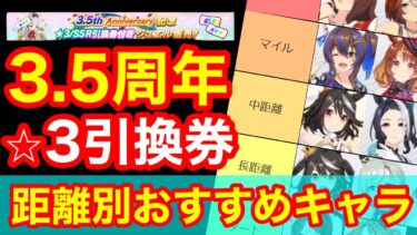 【ウマ娘】3.5周年星3引換券おすすめ最強ウマ娘を距離別にガチ解説！！