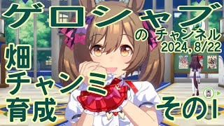 ミラティブ配信　ウマ娘育成動画　8/22配信　1/2