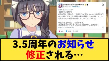 【ウマ娘】「3 5周年のお知らせ、修正される…」に対する反応【反応集】