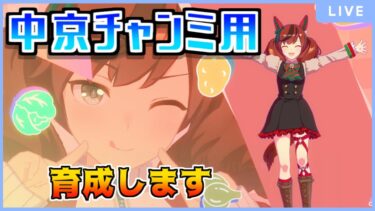 【ウマ娘】数日振りの配信ですし中京チャンミ用育成やります【初見・初心者大歓迎！】