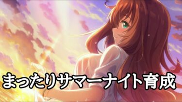 【ウマ娘】まったりサマーナイト育成！【プリティーダービー】