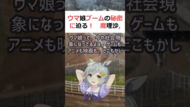 ウマ娘ブームの秘密に迫る！魔理沙,今回はウマ娘のブームについて解説するぜ… #shorts 240