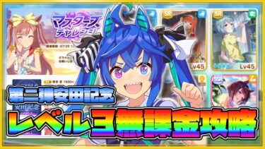 【ウマ娘】第二弾！マイル安田記念・マスチャレLv3無課金攻略【ゆっくり実況】