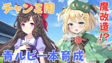 【ウマ娘/チャンミ】ダート用に魔改造うまくいくのか!? 8月ダートチャンミ用青ルビー本育成【夜祭まかまか/Vtuber】