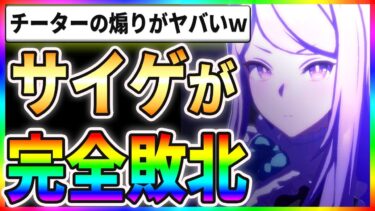 【悲報】ウマ娘運営が完全敗北！？チーターの煽りがヤバすぎるｗｗ