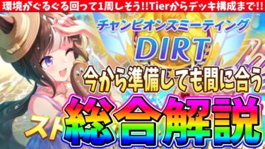 【8月チャンミ】ダートチャンミ総合解説!!環境がぐるぐる回って1周しそう!!Tierからデッキ構成まで!! #ウマ娘