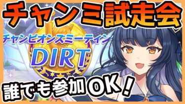 【 #ウマ娘 】ぱかライブ感想も!!ダートチャンミ参加型ルムマ開催！ #shorts #ウマ娘 #ウマ娘育成 #ガチャ #新シナリオ 【 ウマ娘プリティーダービー / #新人Vtuber】