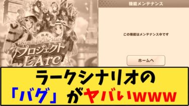 【ウマ娘】「ラークシナリオの「バグ」がヤバいwww」に対する反応【反応集】