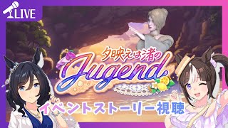 【#ウマ娘】イベントストーリー観ていく会～今年ももう水着の季節かぁ……「夕映えは渚のJugend」【ほろ酔いゲーム実況配信】【400】