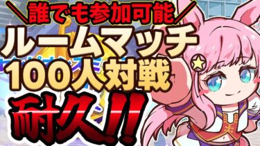 【ウマ娘】飛び入り参加大歓迎！8月ダートチャンミルームマッチ100人と走るまで終われません！  #ウマ娘プリティーダービー #チャンミ #VTuber