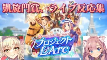 【ウマ娘】凱旋門育成シナリオ「プロジェクト L’Arc」L’Arc de gloireの反応集【こに蟹子】【ねこっくす猫派】（再アップ）