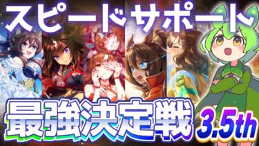 【3.5周年】スピードサポカ最強を決める時がきた…！スティルインラブの解説と評価を添えて【ウマ娘×ずんだもん】