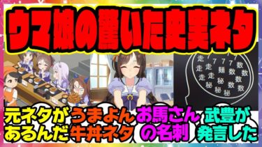 『ウマ娘で史実ネタだと知って驚いたやつを挙げるスレ』に対するみんなの反応集 まとめ ウマ娘プリティーダービー レイミン