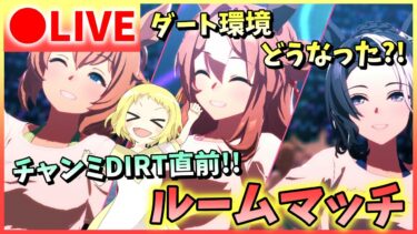 【ウマ娘/生放送】チャンミDIRT！お試しルームマッチ！チャンミ前に、一緒に走りませんか？ダート環境がいまいちわからないけど、イキマース！《グレードリーグ》