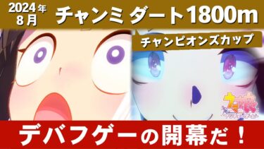 【ウマ娘】8月チャンミダート攻略 変顔勢のタルマエとトランセンドを加えて三つ巴 スキル発動箇所・中京競馬場ダート図面解説【ウマ娘プリティーダービー実況攻略動画】