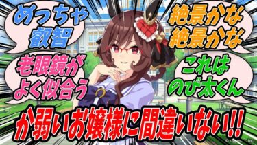 【ウマ娘】『推しウマ娘をメガネっ娘にして普段とのギャップと新たな魅力に身悶えする一般トレーナーたちの反応集』