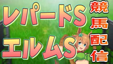 【競馬】【ウマ娘】レパードSとエルムSまで競馬配信　 #ウマ娘  #競馬 #ゲーム実況#雑談 #わずやん