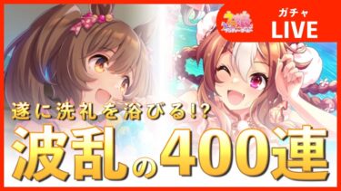 【ウマ娘：配信】逃げ育成に欲しい！400連で完凸目指したい！