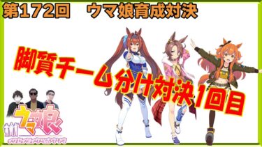 【ウマ娘】ウマ娘育成対決　第172回【同時育成バトル】　今回はyoutubeのみ