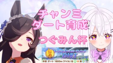 【#ウマ娘 】チャンミダート育成＆第１回つぐみん杯【1日目】＃椎田つぐみ #VTuber # 新人Vtuber