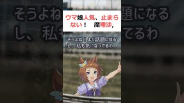 ウマ娘人気、止まらない！魔理沙,今回はウマ娘の人気について解説するぜ霊夢… #shorts 270