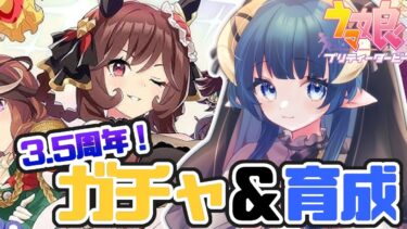 【ウマ娘】 / 3.5周年！ガチャ回して雑談しながら育成！ / 【 #夜因 】新人VTuber #shorts